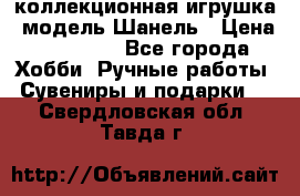 Bearbrick1000 коллекционная игрушка, модель Шанель › Цена ­ 30 000 - Все города Хобби. Ручные работы » Сувениры и подарки   . Свердловская обл.,Тавда г.